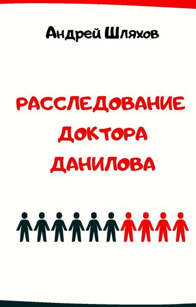 Обложка книги «Расследование доктора Данилова»