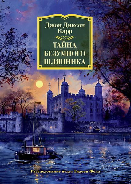 Обложка книги  «Тайна Безумного Шляпника»