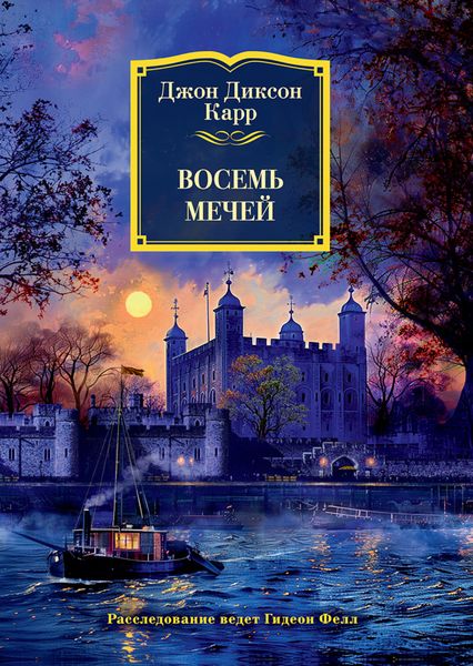 Обложка книги  «Восемь мечей»