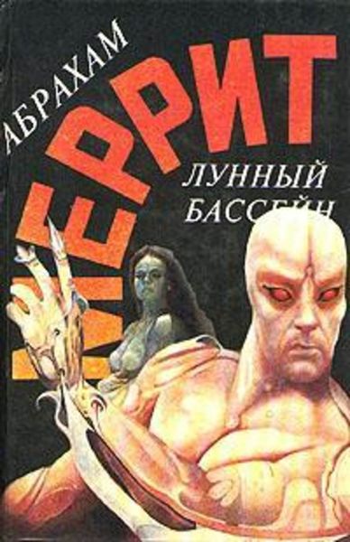 Обложка книги  «Лунный бассейн [Лунная заводь]»