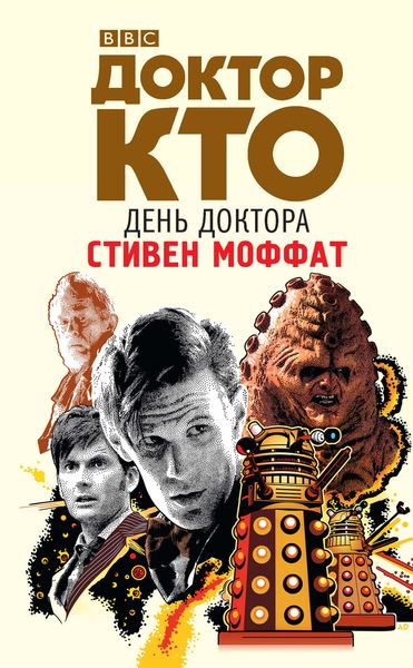 Обложка книги  «Доктор Кто. День Доктора»