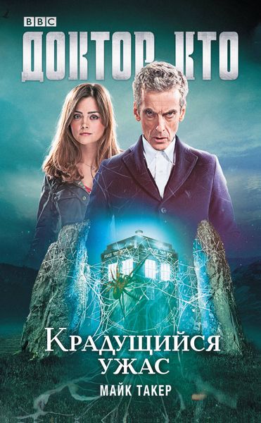 Обложка книги  «Доктор Кто. Крадущийся ужас»