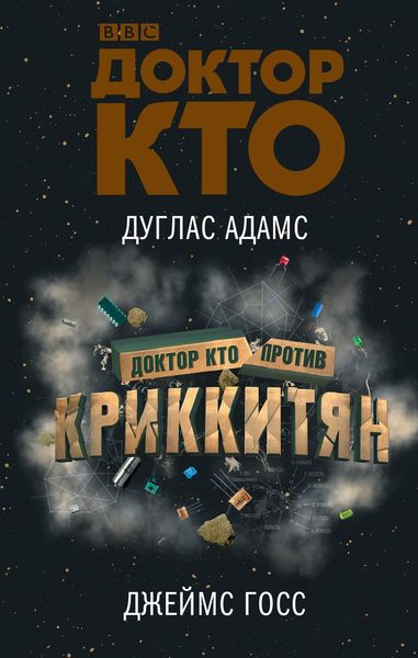 Обложка книги  «Доктор Кто против Криккитян»
