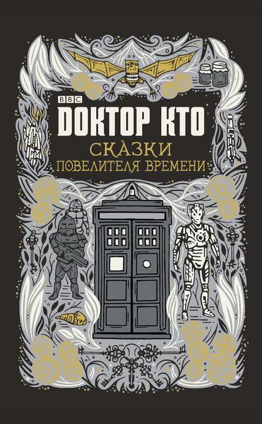 Обложка книги  «Доктор Кто. Сказки Повелителя времени»