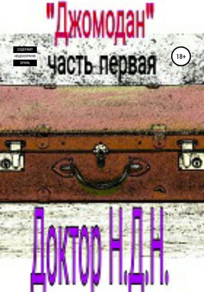 Обложка книги «Джомодан. Часть 1»