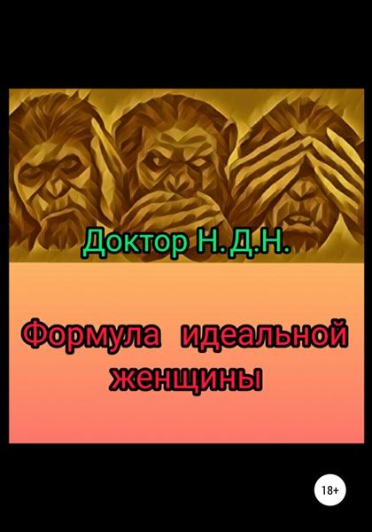 Обложка книги  «Формула идеальной женщины»