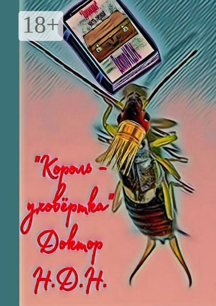 Обложка книги «Король-уховёртка»