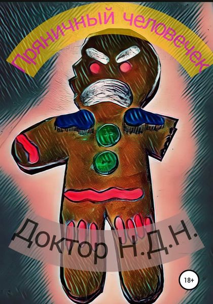 Обложка книги «Пряничный человечек»