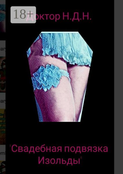 Обложка книги «Свадебная подвязка Изольды»