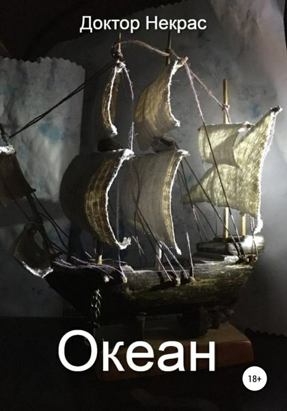 Обложка книги  «Океан»
