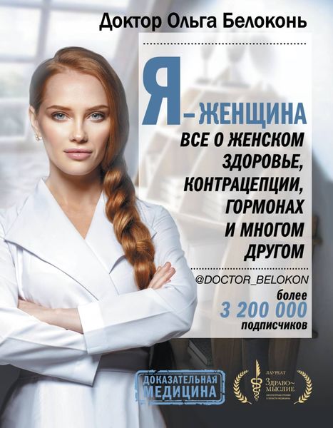 Обложка книги  «Я – женщина. Все о женском здоровье, контрацепции, гормонах и многом другом»