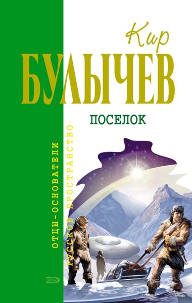 Обложка книги  «Посёлок»