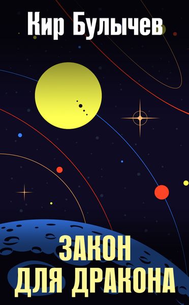 Обложка книги  «Закон для дракона»