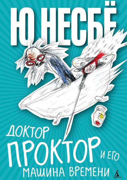Обложка книги  «Доктор Проктор и его машина времени»