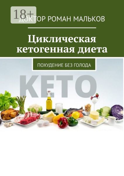 Обложка книги «Циклическая кетогенная диета. Похудение без голода»