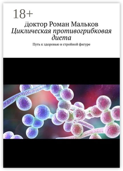 Обложка книги «Циклическая противогрибковая диета. Путь к здоровью и стройной фигуре»