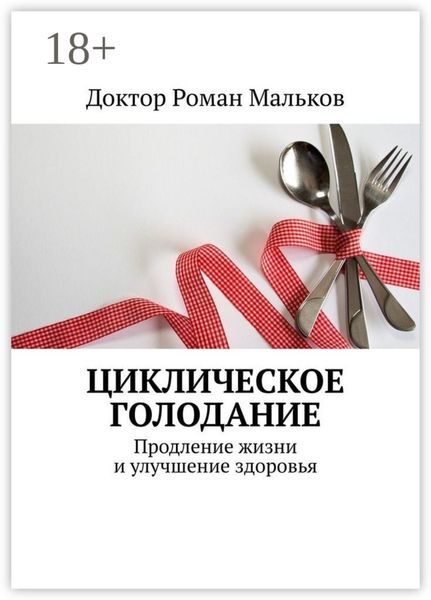 Обложка книги «Циклическое голодание. Продление жизни и улучшение здоровья»