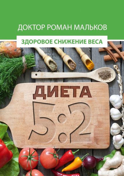 Обложка книги «Диета 5:2. Здоровое снижение веса»
