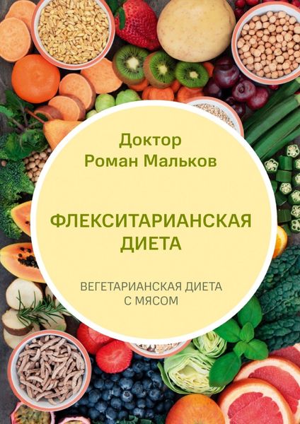 Обложка книги «Флекситарианская диета. Вегетарианская диета с мясом»