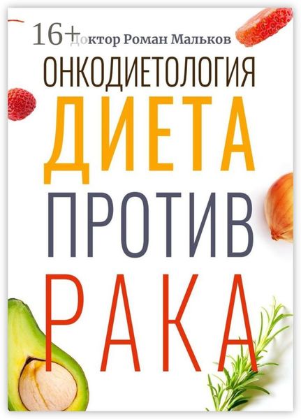 Обложка книги «Онкодиетология. Диета против рака»