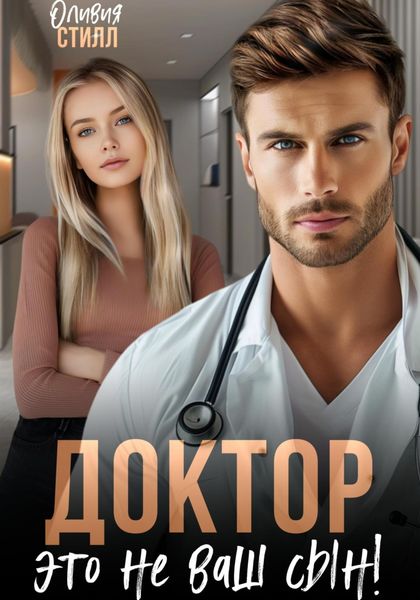 Обложка книги  «Доктор, это не ваш сын!»