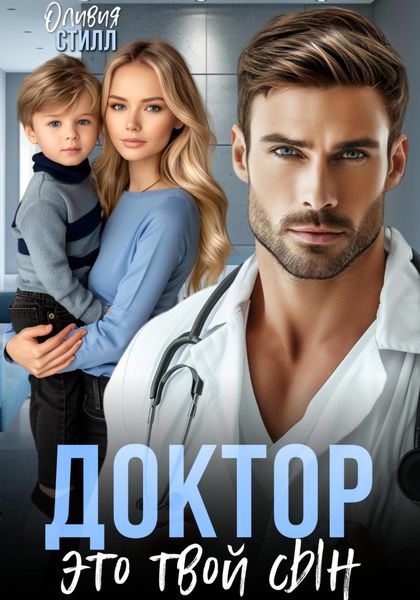 Обложка книги  «Доктор, это твой сын»