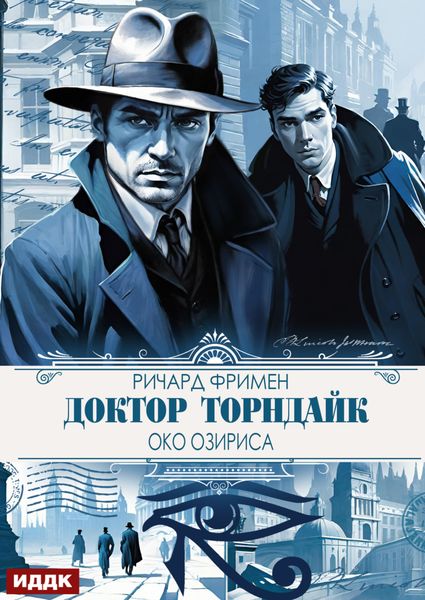 Обложка книги  «Доктор Торндайк. Око Озириса»
