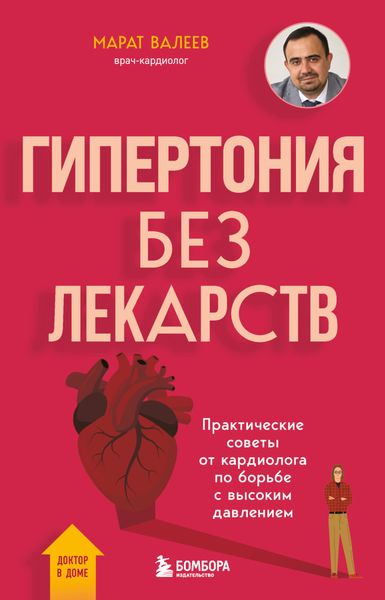 Обложка книги  «Гипертония без лекарств. Практические советы от кардиолога по борьбе с высоким давлением»