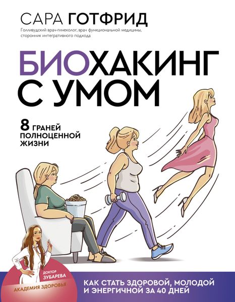 Обложка книги  «Биохакинг с умом: 8 граней полноценной жизни. Как стать здоровой, молодой и энергичной за 40 дней»