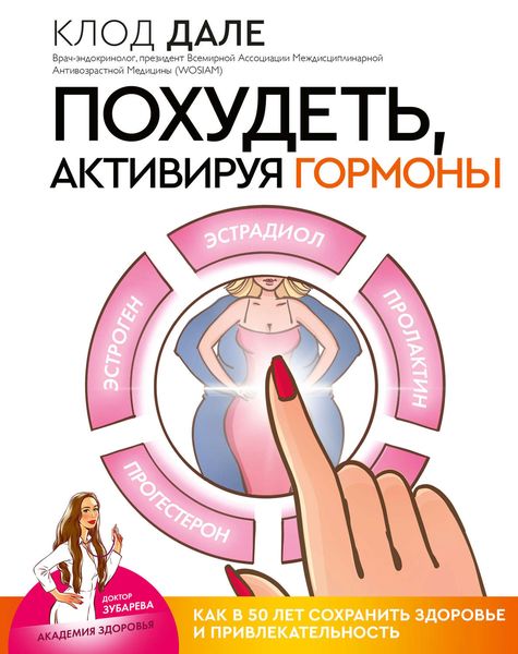 Обложка книги  «Похудеть, активируя гормоны: как в 50 лет сохранить здоровье и привлекательность»