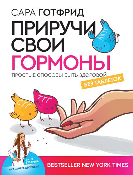 Обложка книги  «Приручи свои гормоны: простые способы быть здоровой»