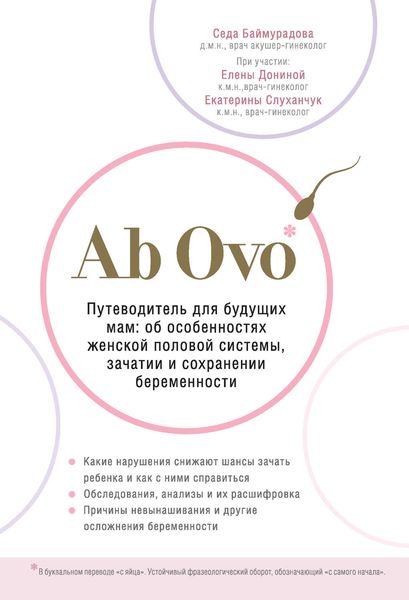 Обложка книги  «Ab Ovo. Путеводитель для будущих мам: об особенностях женской половой системы, зачатии и сохранении беременности»