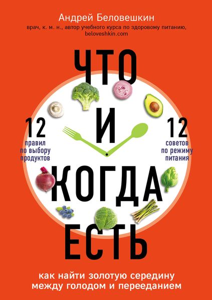 Обложка книги  «Что и когда есть. Как найти золотую середину между голодом и перееданием»
