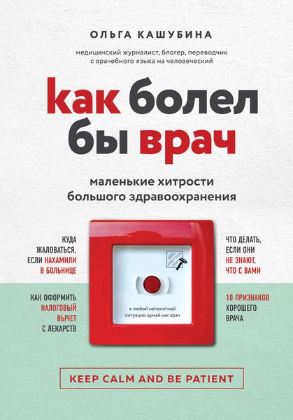 Обложка книги  «Как болел бы врач: маленькие хитрости большого здравоохранения»