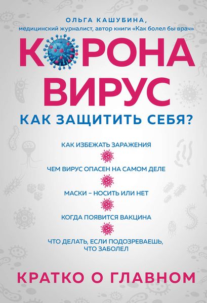 Обложка книги  «Коронавирус: как защитить себя? Кратко о главном»