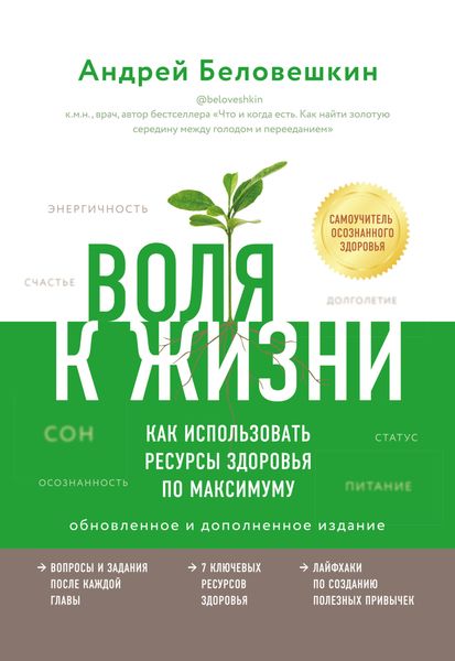 Обложка книги  «Воля к жизни. Как использовать ресурсы здоровья по максимуму»