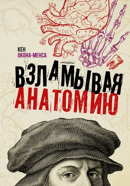 Обложка книги  «Взламывая анатомию»