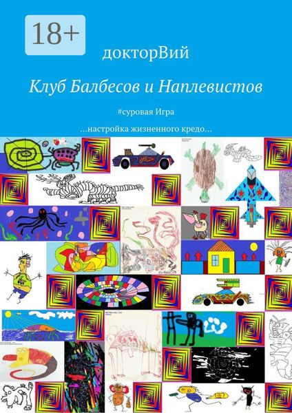 Обложка книги  «Клуб Балбесов и Наплевистов. #суровая Игра …настройка жизненного кредо…»