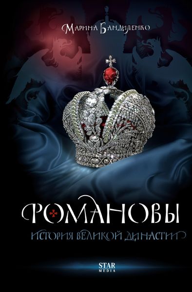 Обложка книги  «Романовы. История великой династии»