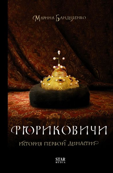 Обложка книги  «Рюриковичи. История первой династии»