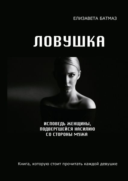 Обложка книги  «Ловушка»