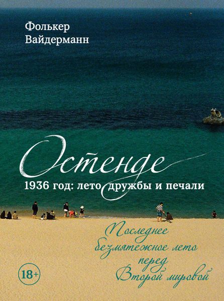 Обложка книги  «Остенде. 1936 год: лето дружбы и печали. Последнее безмятежное лето перед Второй мировой»