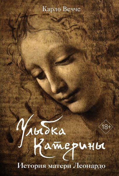 Обложка книги  «Улыбка Катерины. История матери Леонардо»