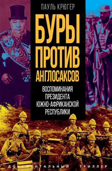 Обложка книги  «Буры против англосаксов. Воспоминания Президента Южно-Африканской Республики»