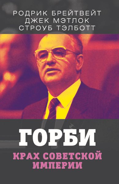 Обложка книги  «Горби. Крах советской империи»