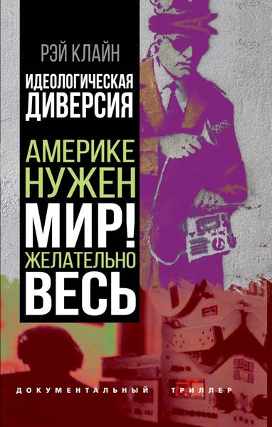 Обложка книги  «Идеологическая диверсия. Америке нужен мир! Желательно, весь»