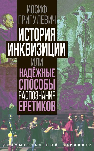 Обложка книги  «История инквизиции или Надежные способы распознания еретиков»