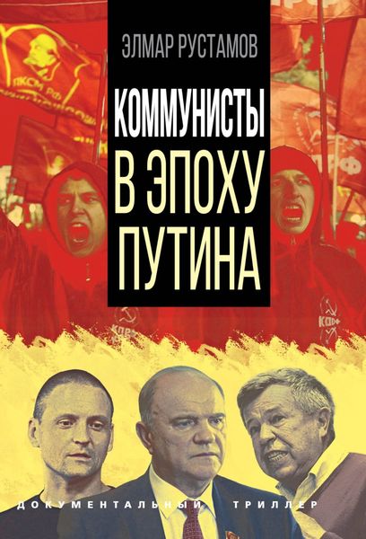 Обложка книги «Коммунисты в эпоху Путина»