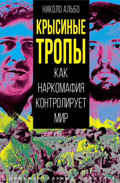 Обложка книги «Крысиные тропы. Как наркомафия контролирует мир»