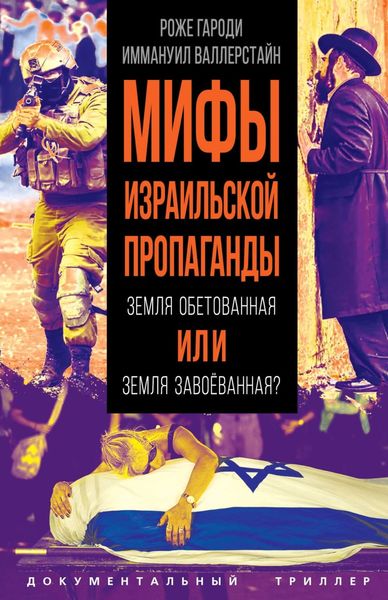 Обложка книги  «Мифы израильской пропаганды. Земля обетованная или земля завоёванная?»